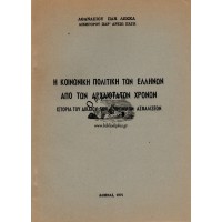 Η ΚΟΙΝΩΝΙΚΗ ΠΟΛΙΤΙΚΗ ΤΩΝ ΕΛΛΗΝΩΝ ΑΠΟ ΤΩΝ ΑΡΧΑΙΟΤΑΤΩΝ ΧΡΟΝΩΝ ΙΣΤΟΡΙΑ ΤΟΥ ΔΙΚΑΙΟΥ ΤΩΝ ΚΟΙΝΩΝΙΚΩΝ ΑΣΦΑΛΙΣΕΩΝ